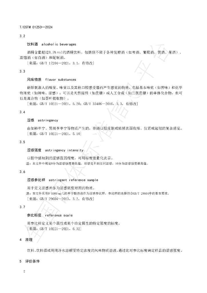 T/CSTM 01250-2024 标准预览