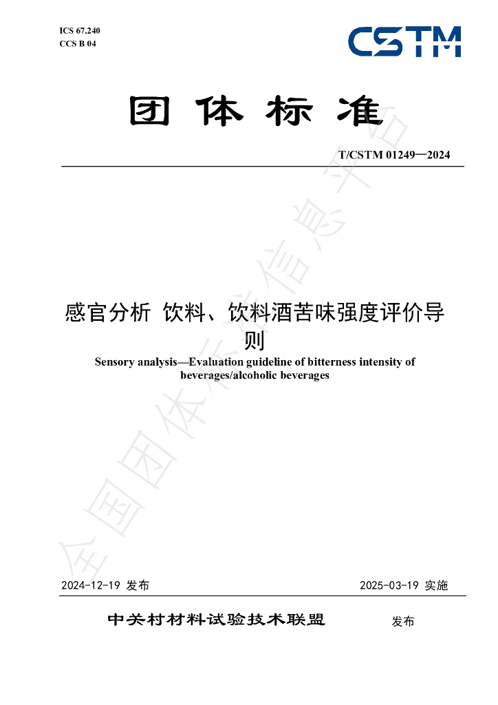 T/CSTM 01249-2024 标准预览