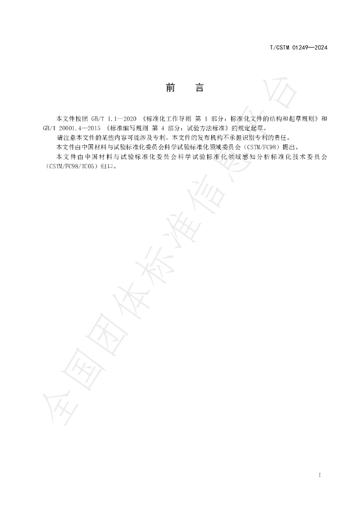 T/CSTM 01249-2024 标准预览