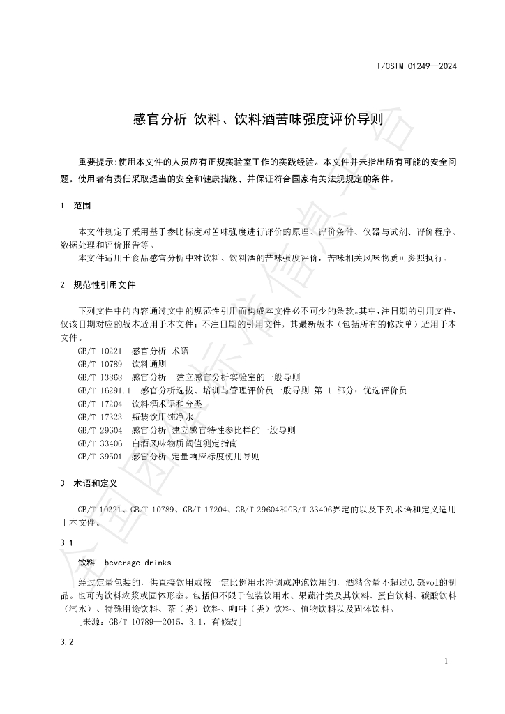 T/CSTM 01249-2024 标准预览
