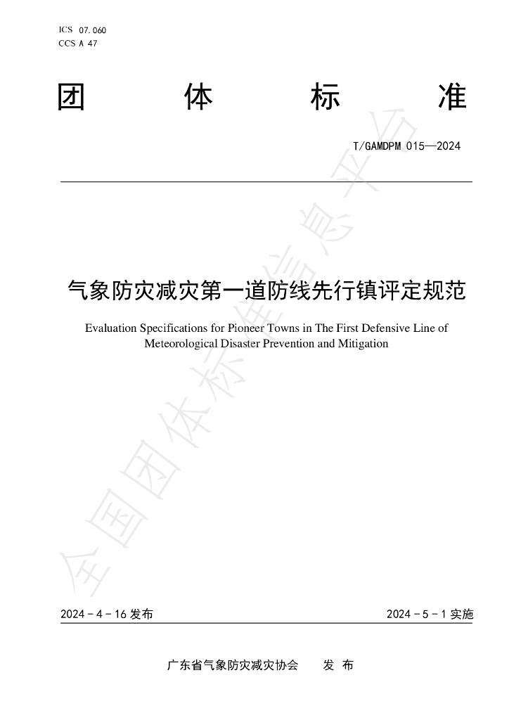 T/GAMDPM 015-2024 标准预览