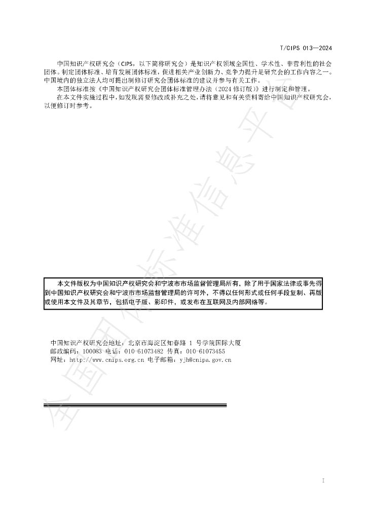 T/CIPS 013-2024 标准预览
