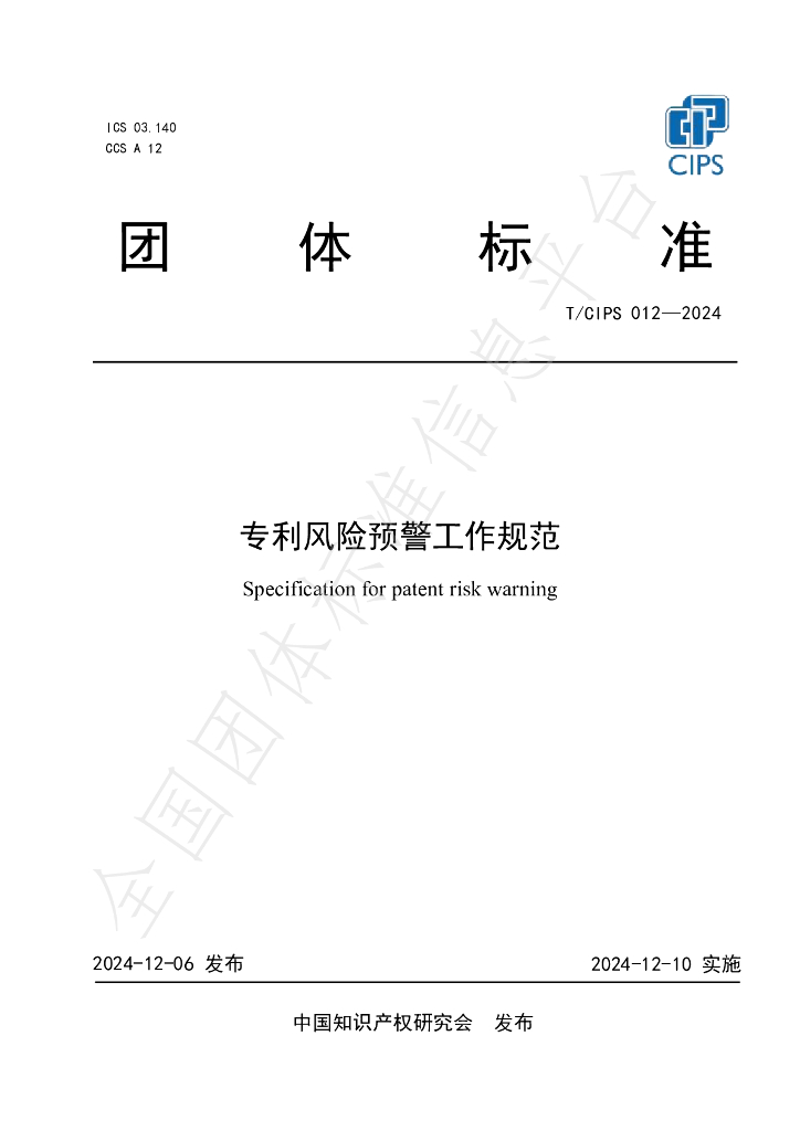 T/CIPS 012-2024 标准预览