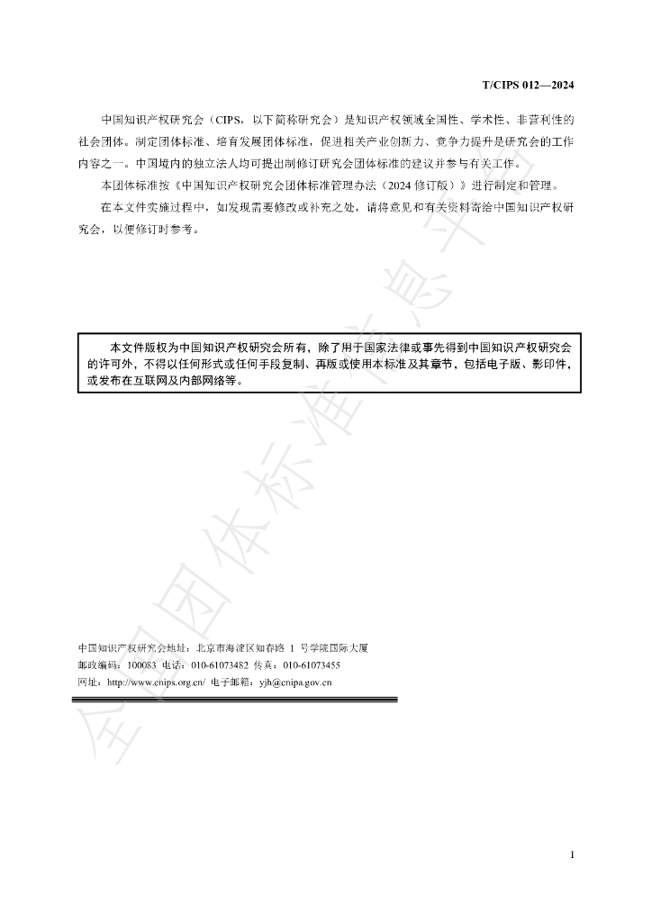 T/CIPS 012-2024 标准预览