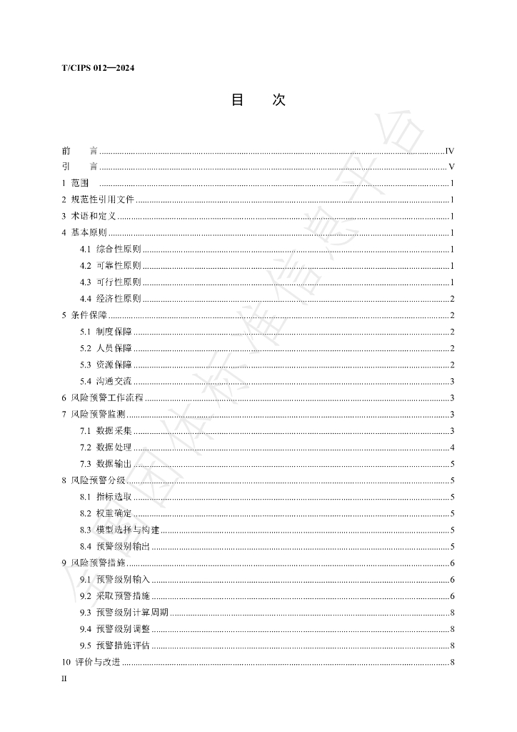 T/CIPS 012-2024 标准预览