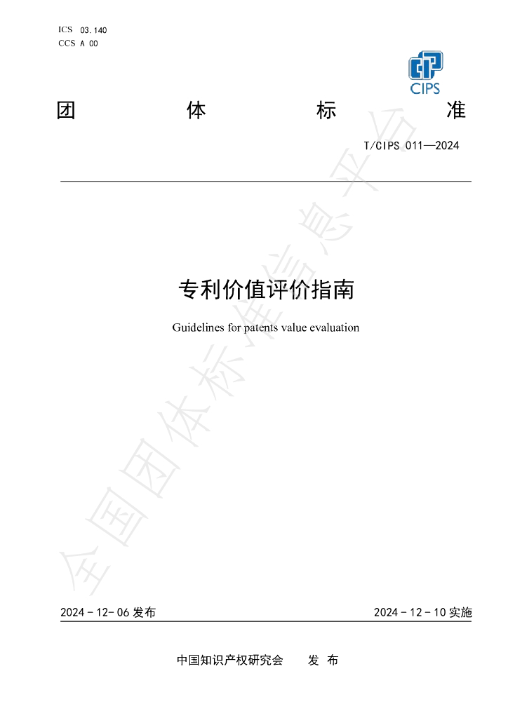 T/CIPS 011-2024 标准预览