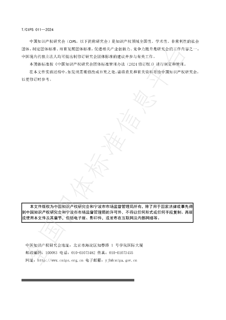 T/CIPS 011-2024 标准预览