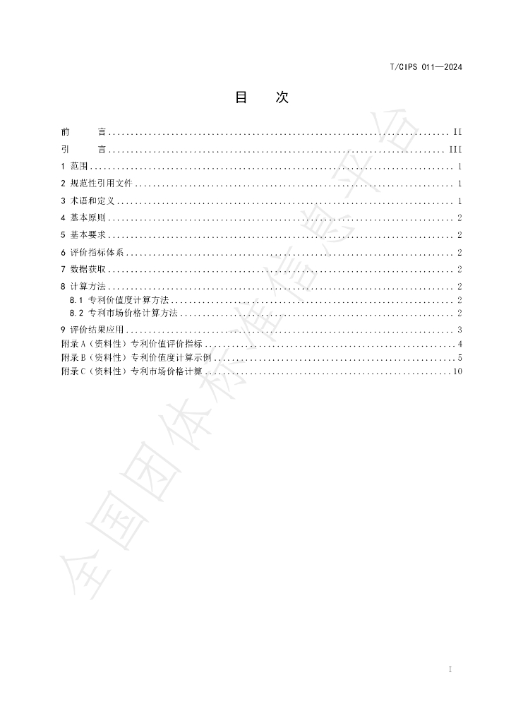 T/CIPS 011-2024 标准预览