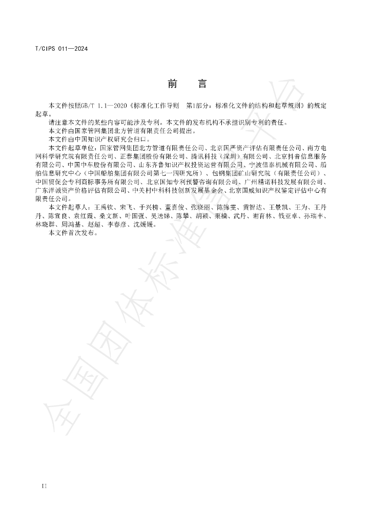 T/CIPS 011-2024 标准预览