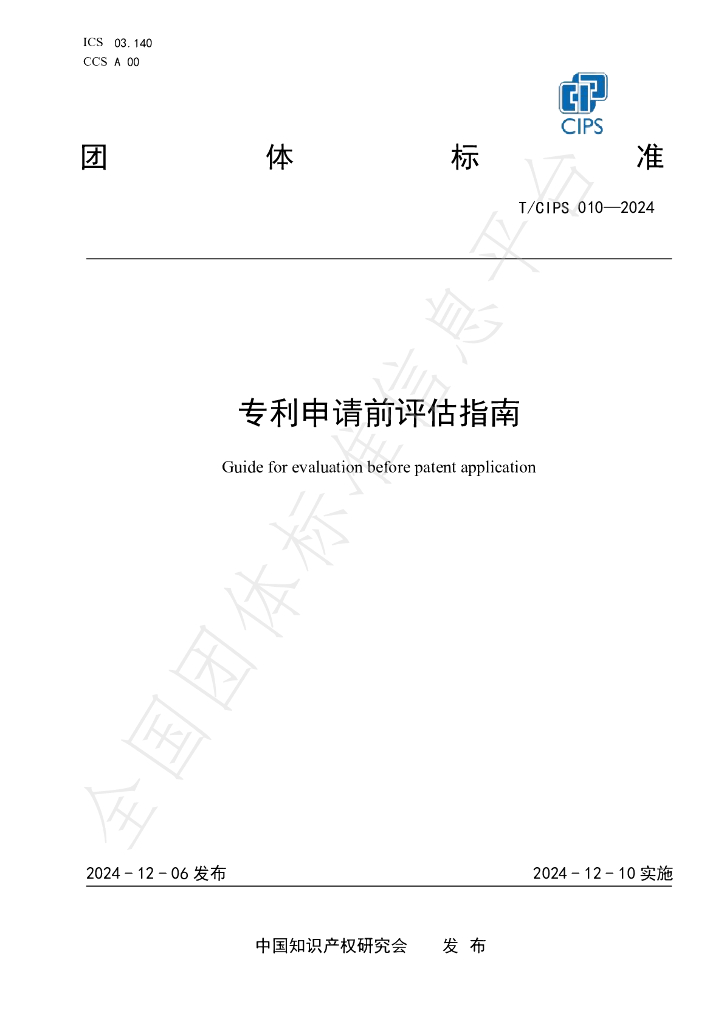 T/CIPS 010-2024 标准预览