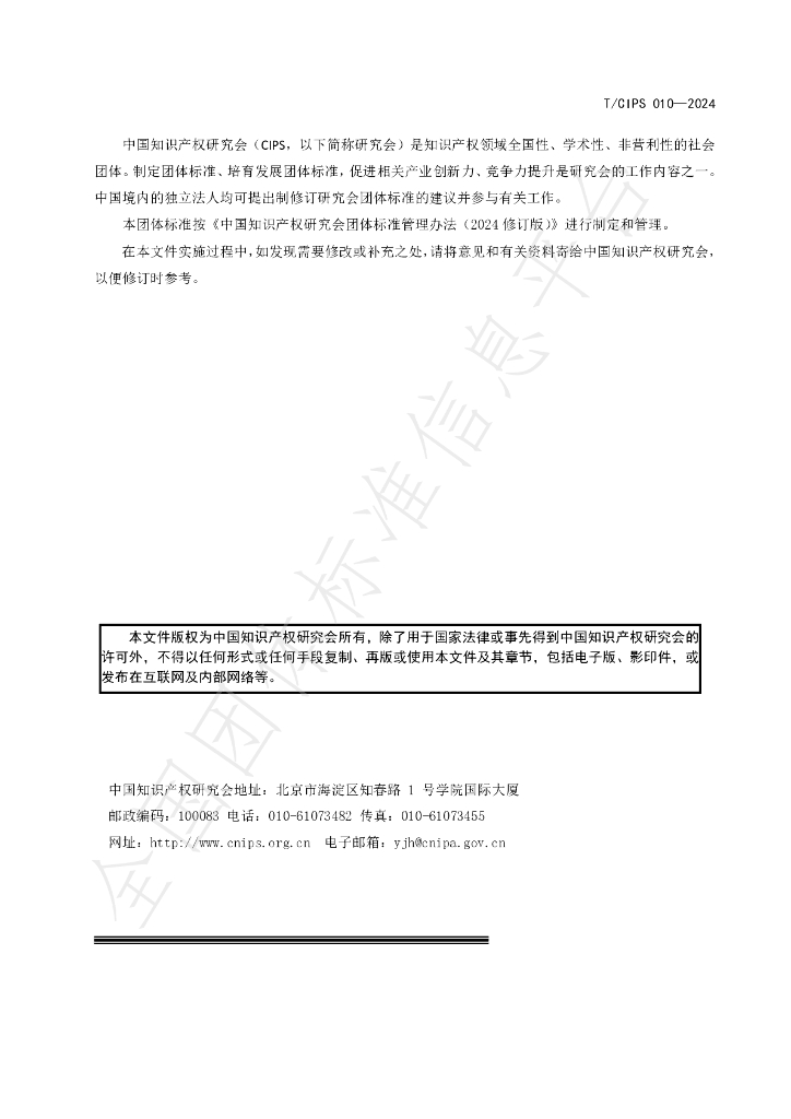 T/CIPS 010-2024 标准预览
