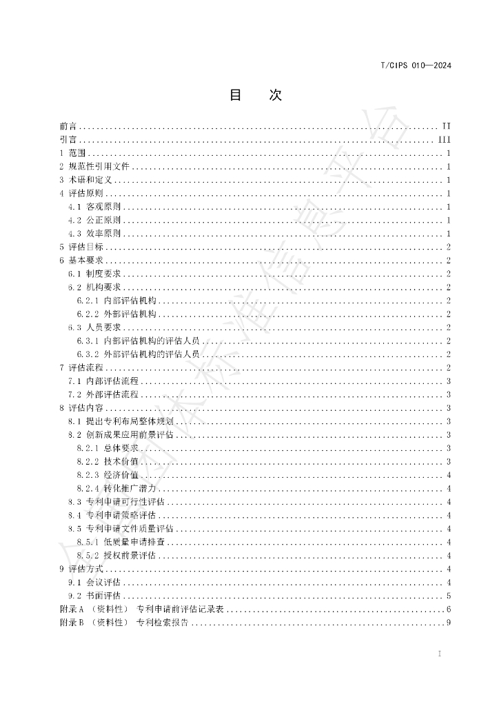 T/CIPS 010-2024 标准预览