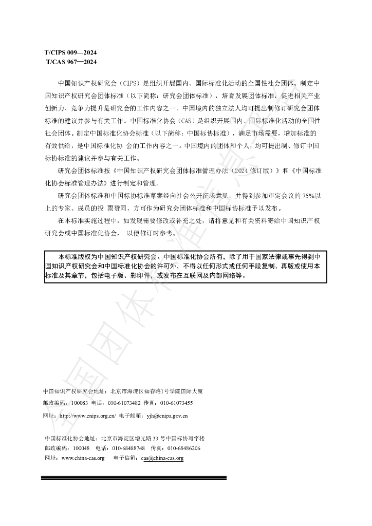 T/CIPS 009-2024 标准预览