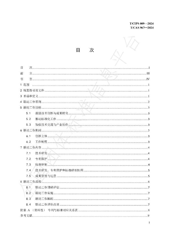 T/CIPS 009-2024 标准预览