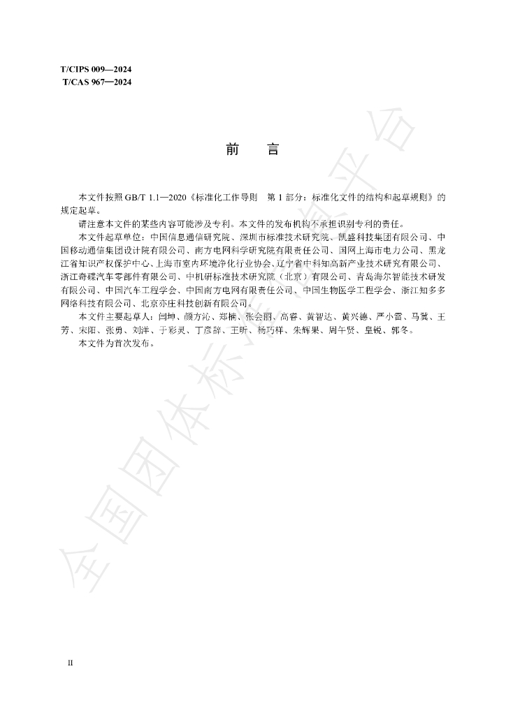 T/CIPS 009-2024 标准预览