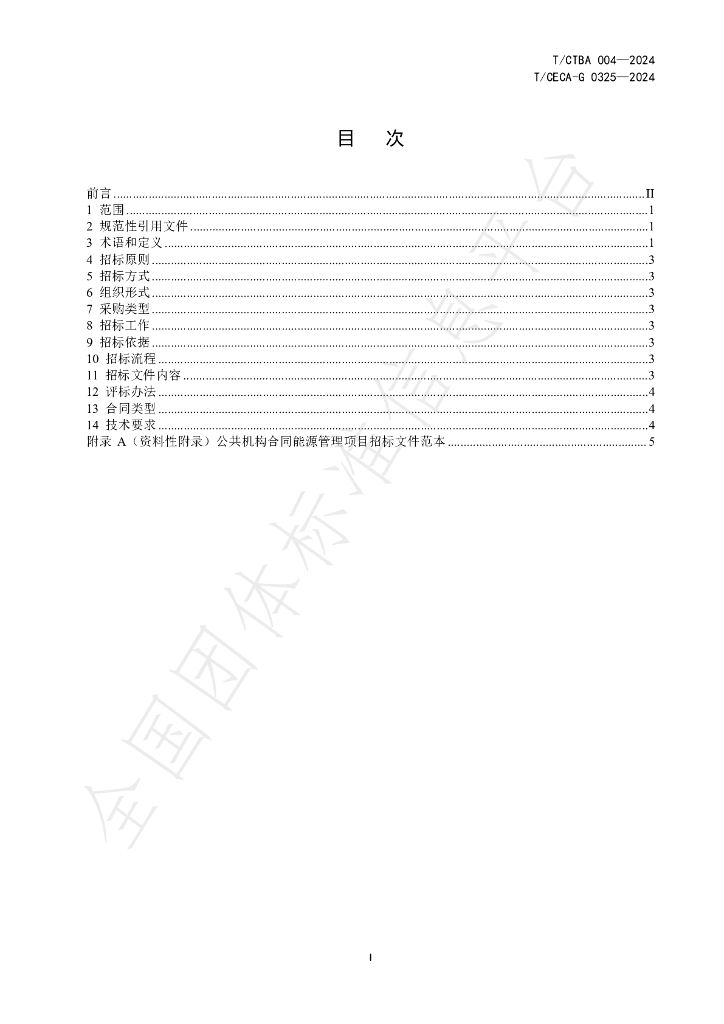 T/CECA-G 0325-20 标准预览