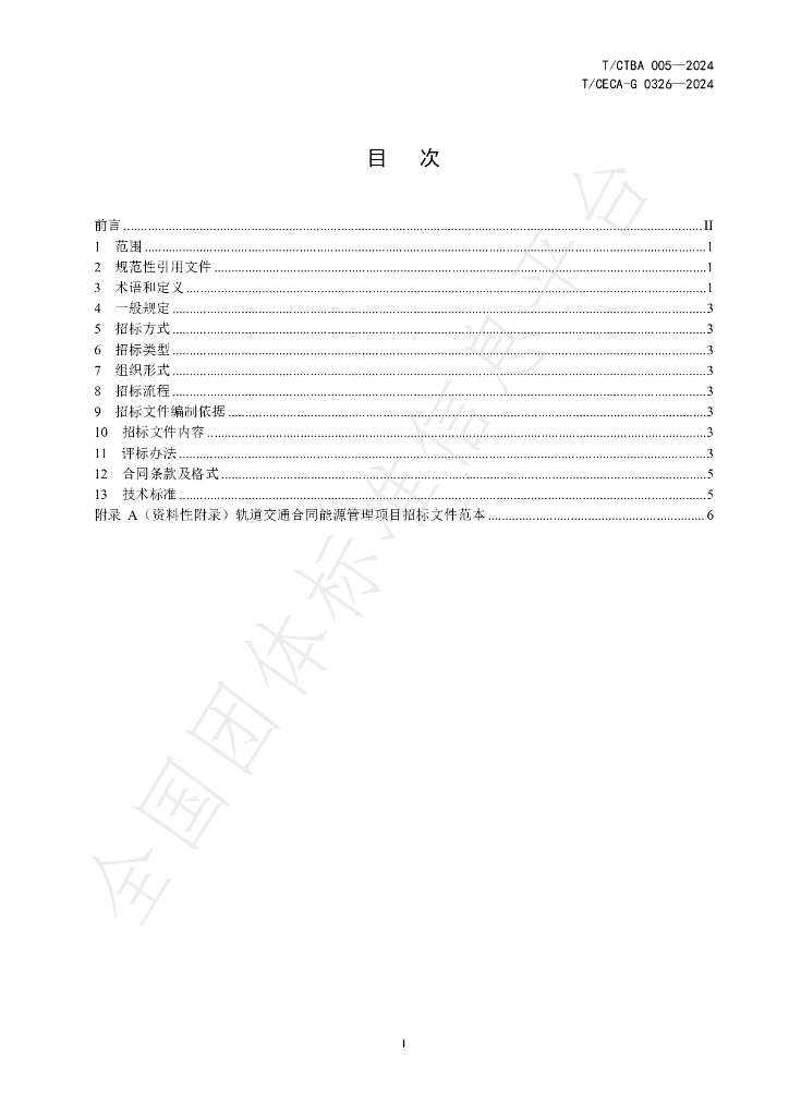 T/CECA-G 0326-2024 标准预览
