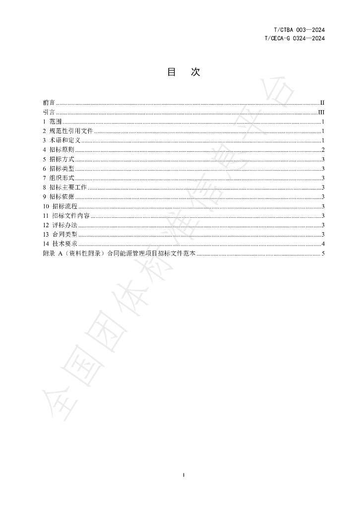 T/CECA-G 0324-2024 标准预览