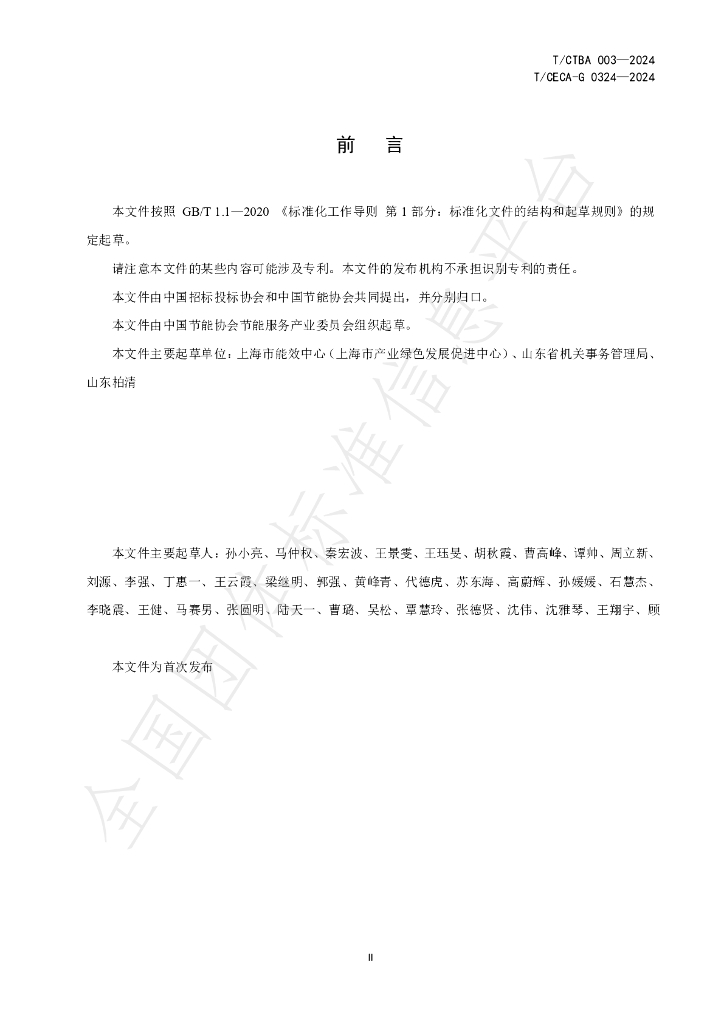 T/CECA-G 0324-2024 标准预览