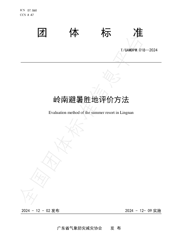 T/GAMDPM 018-2024 标准预览