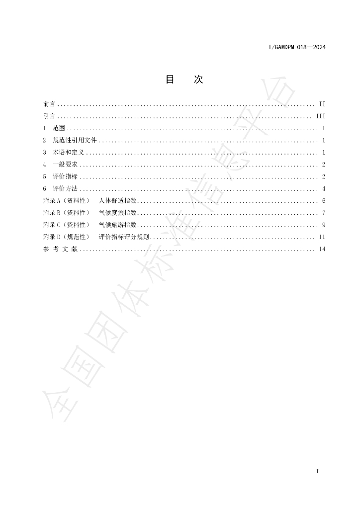 T/GAMDPM 018-2024 标准预览