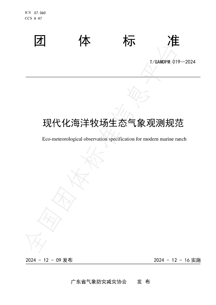 T/GAMDPM 019-2024 标准预览