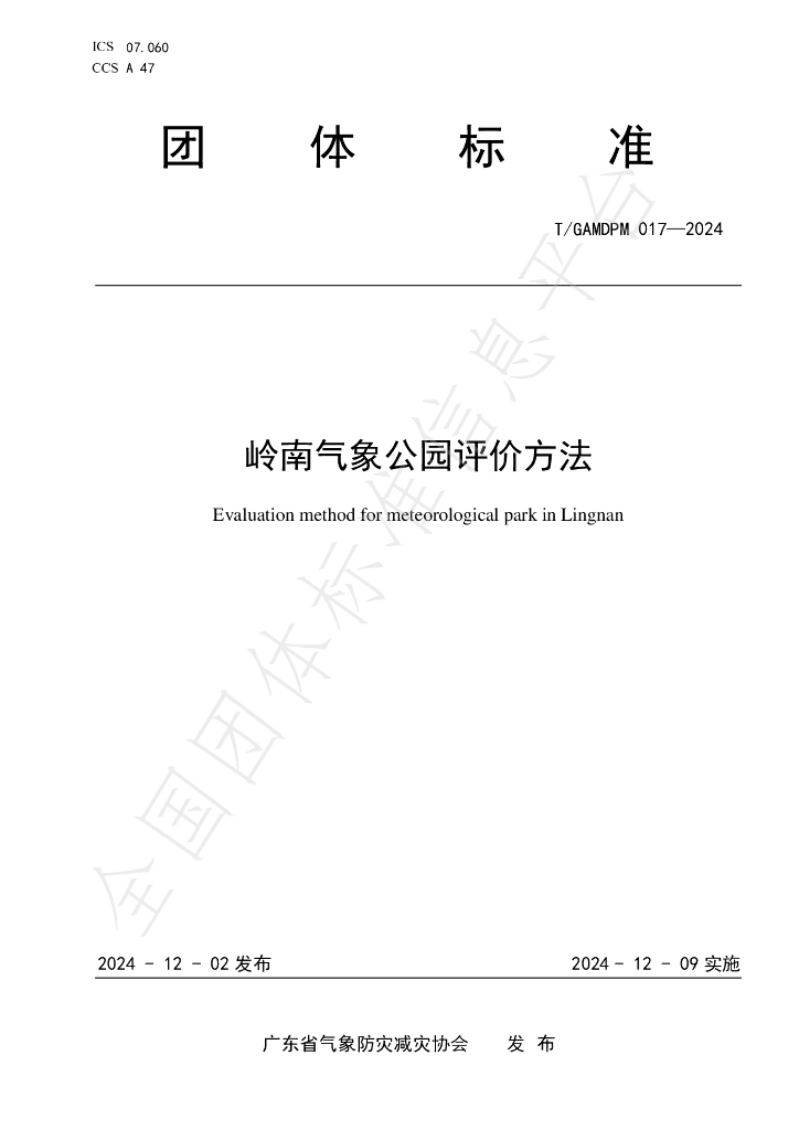 T/GAMDPM 017-2024 标准预览
