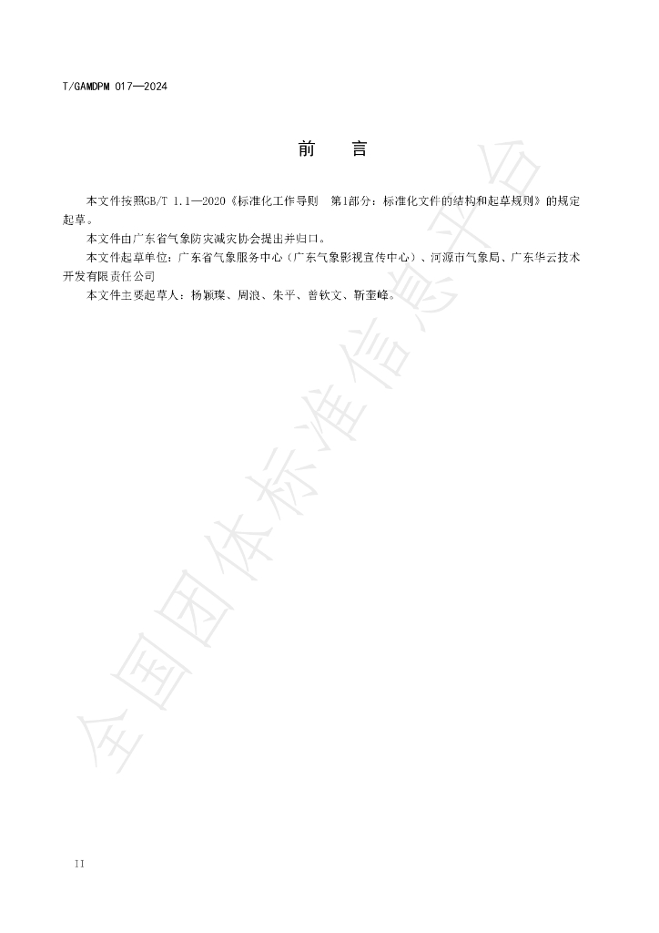 T/GAMDPM 017-2024 标准预览
