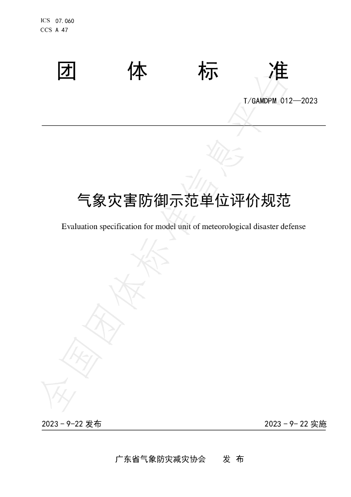 T/GAMDPM 012-2023 标准预览