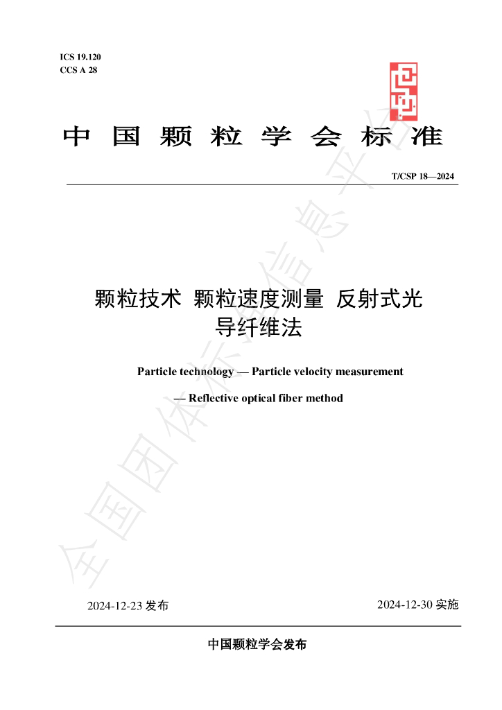 T/CSP 18-2024 标准预览