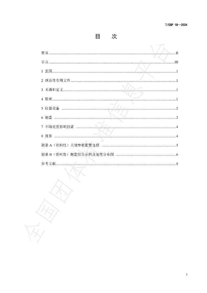 T/CSP 18-2024 标准预览