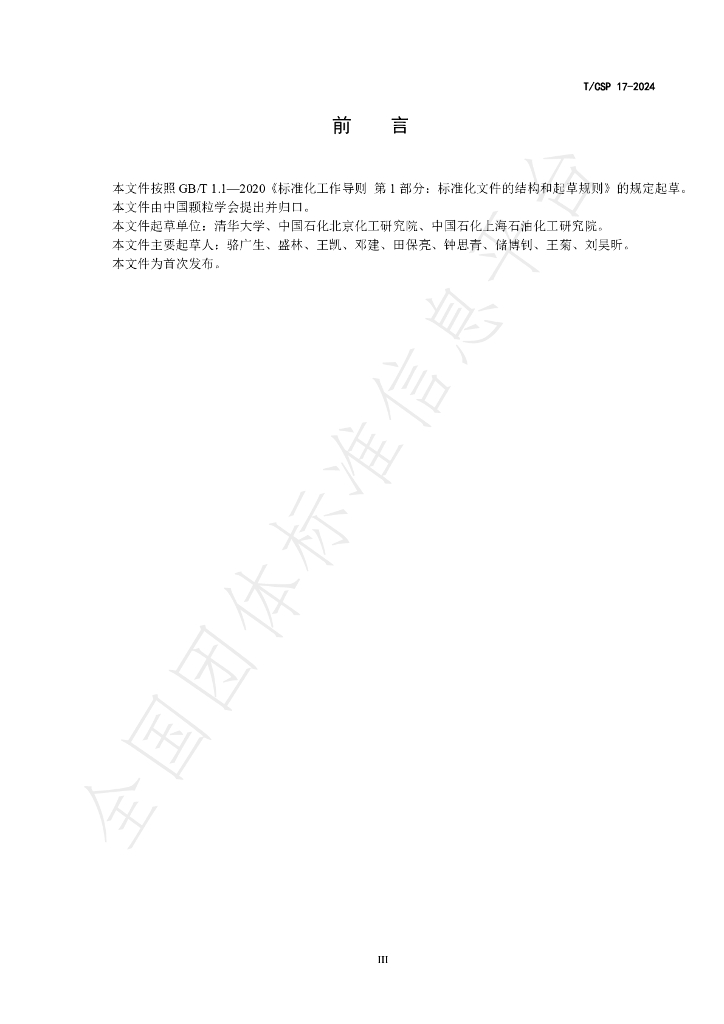 T/CSP 17-2024 标准预览