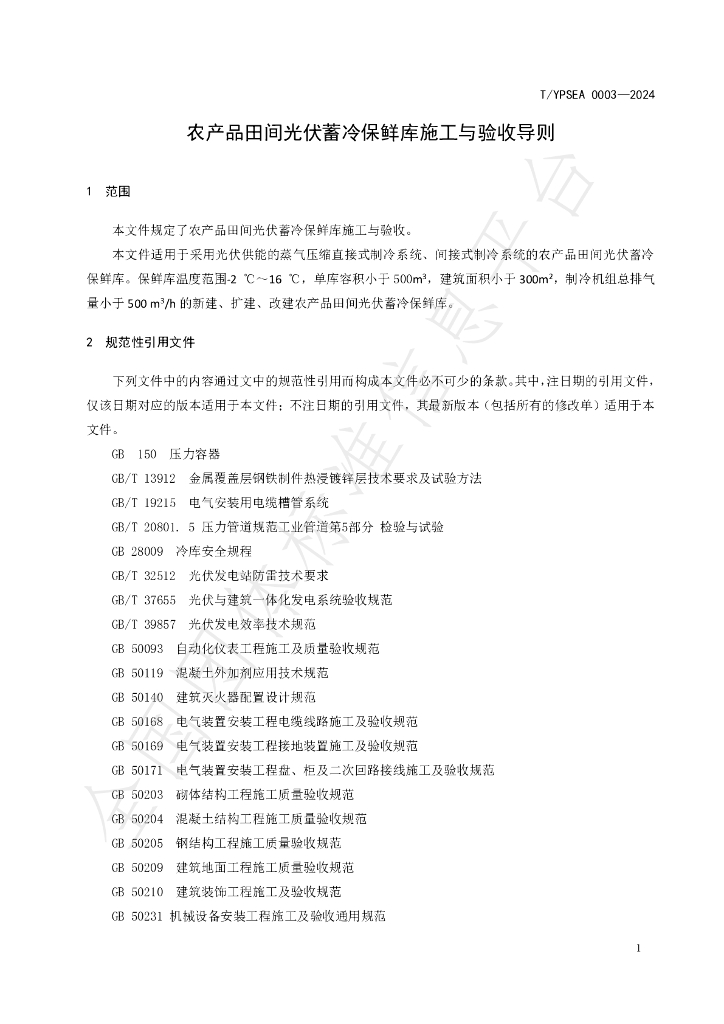 T/YPSEA 0003-2024 标准预览