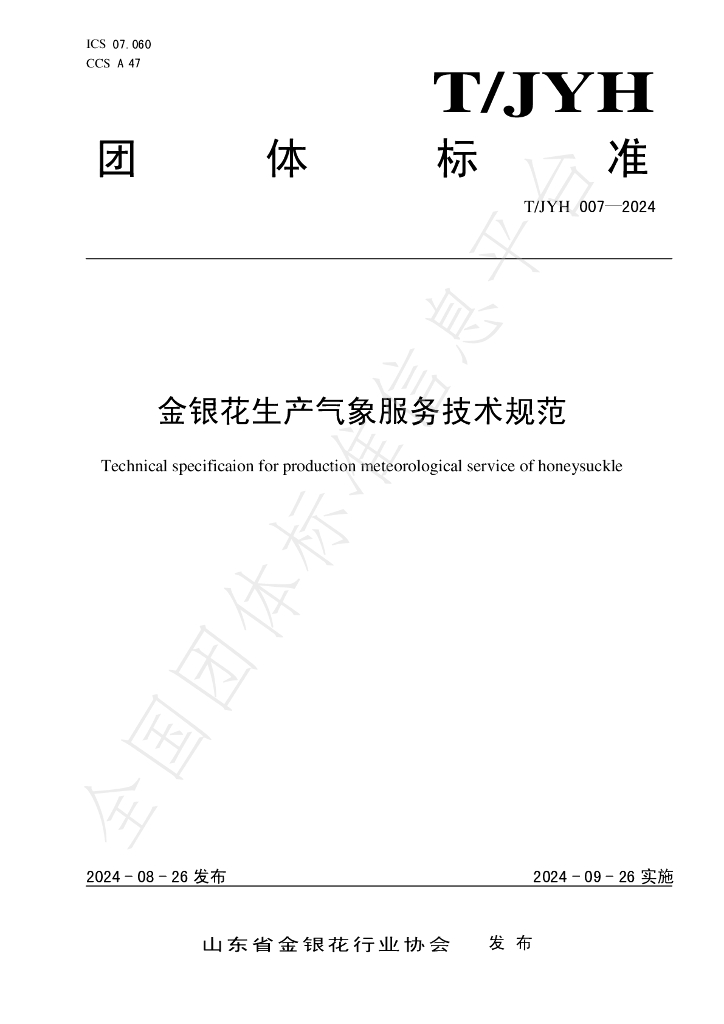T/JYH 007-2024 标准预览