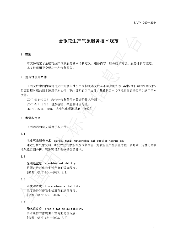 T/JYH 007-2024 标准预览