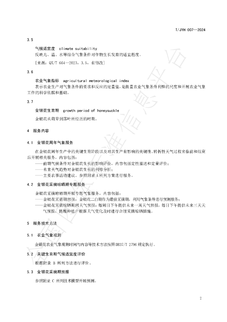 T/JYH 007-2024 标准预览