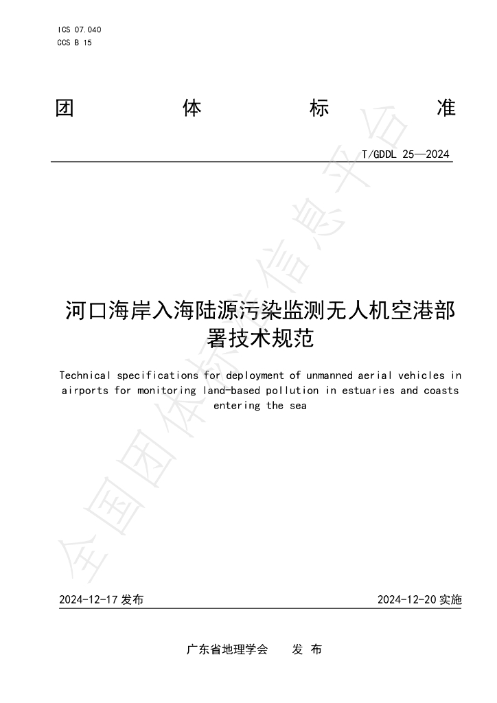 T/GDDL 25-2024 标准预览