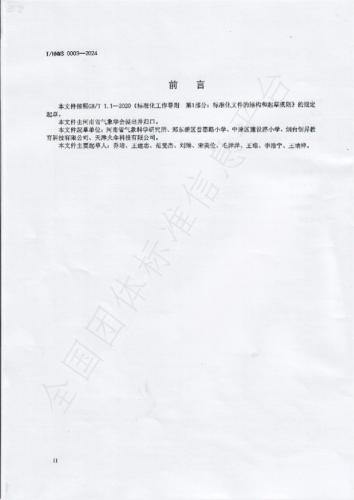 T/HNMS 0003-2024 标准预览