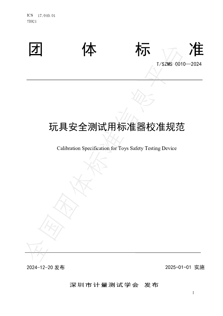 T/SZMS 0010-2024 标准预览