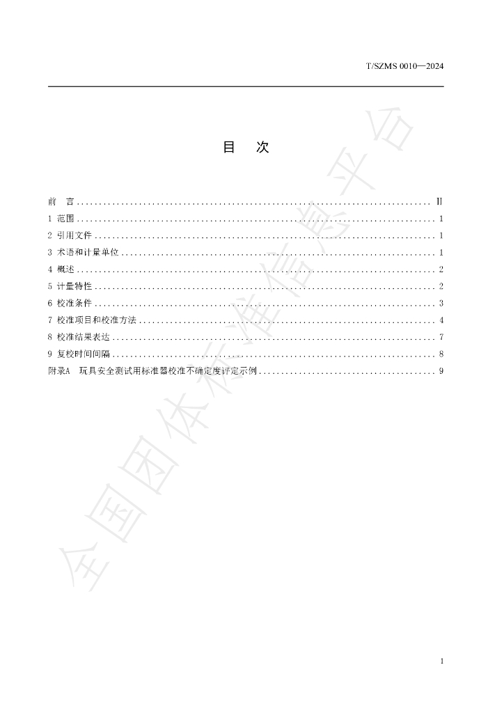 T/SZMS 0010-2024 标准预览