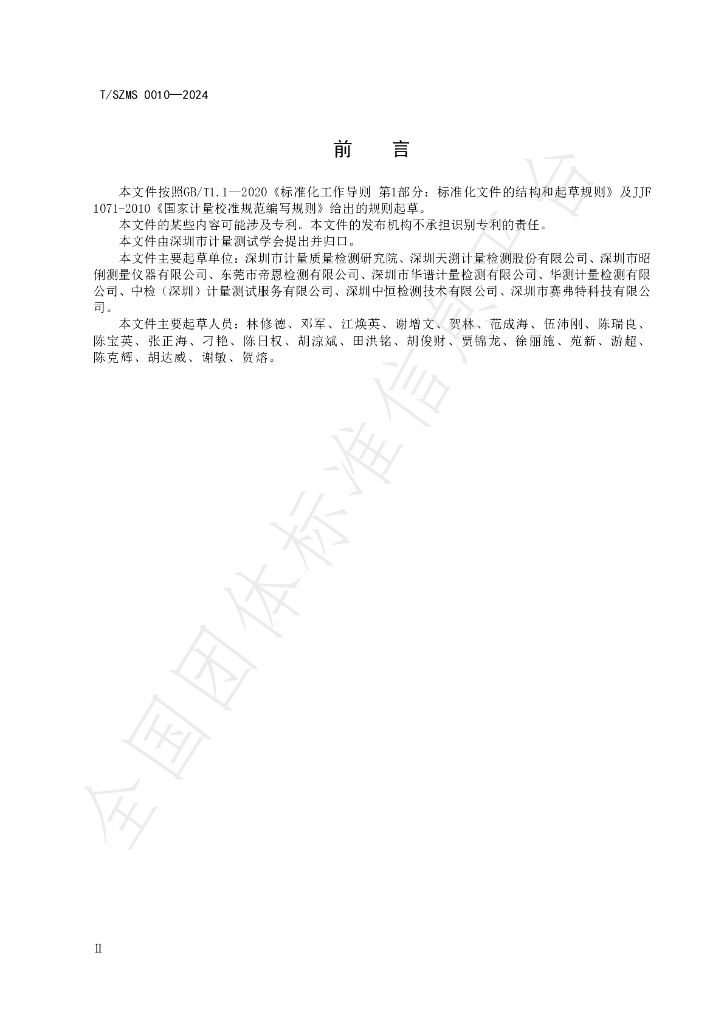T/SZMS 0010-2024 标准预览