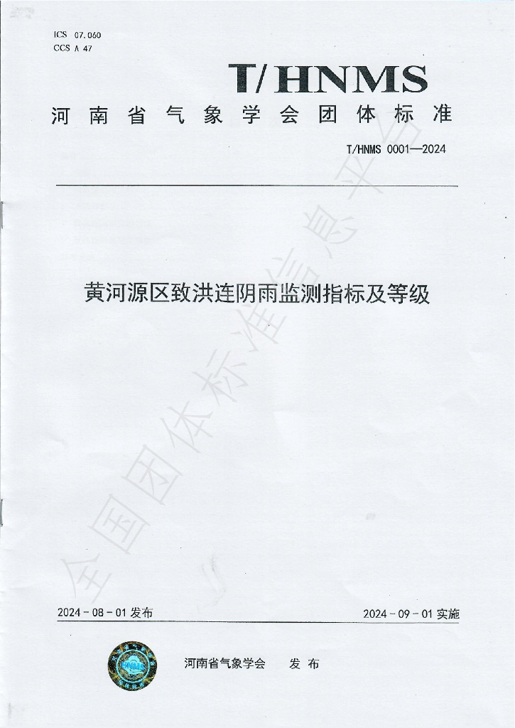 T/HNMS 0001-2024 标准预览