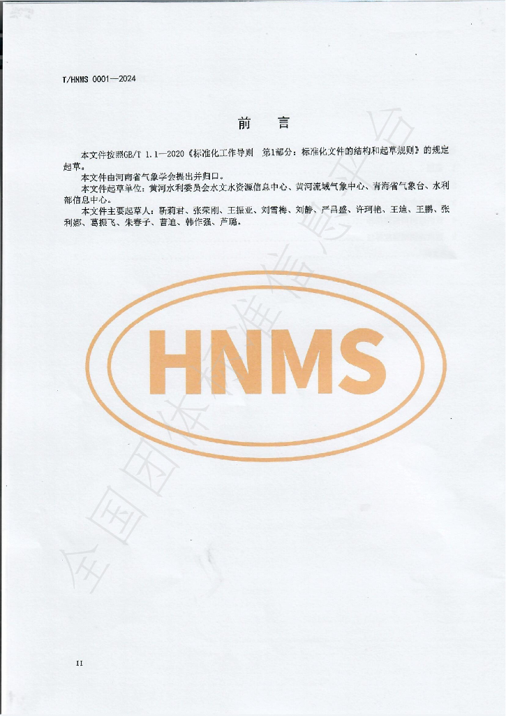 T/HNMS 0001-2024 标准预览