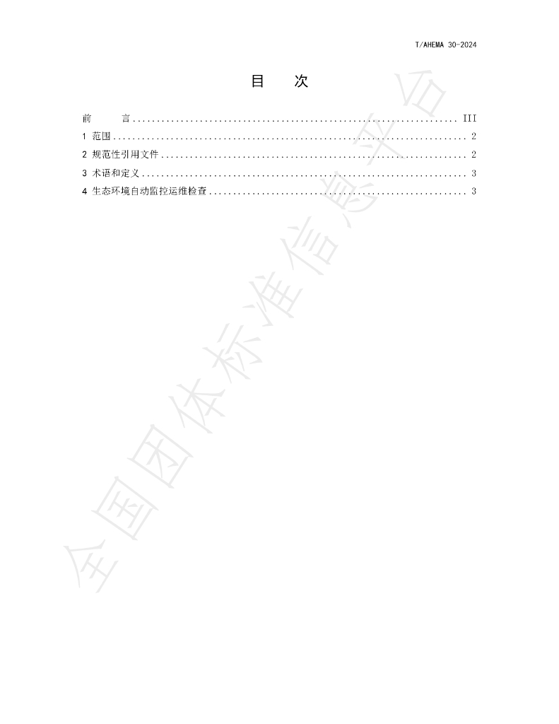 T/AHEMA 30-2024 标准预览