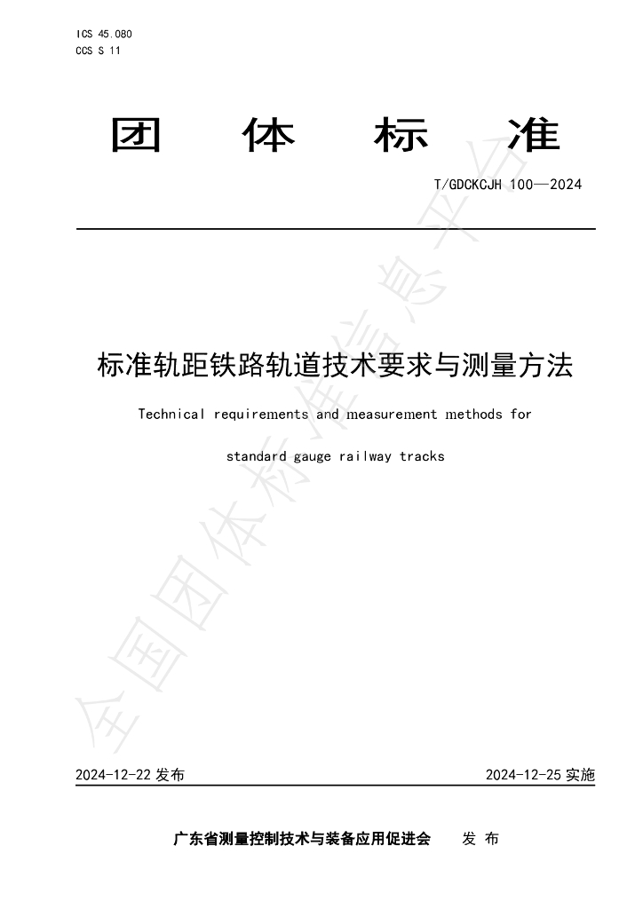T/GDCKCJH 100-2024 标准预览