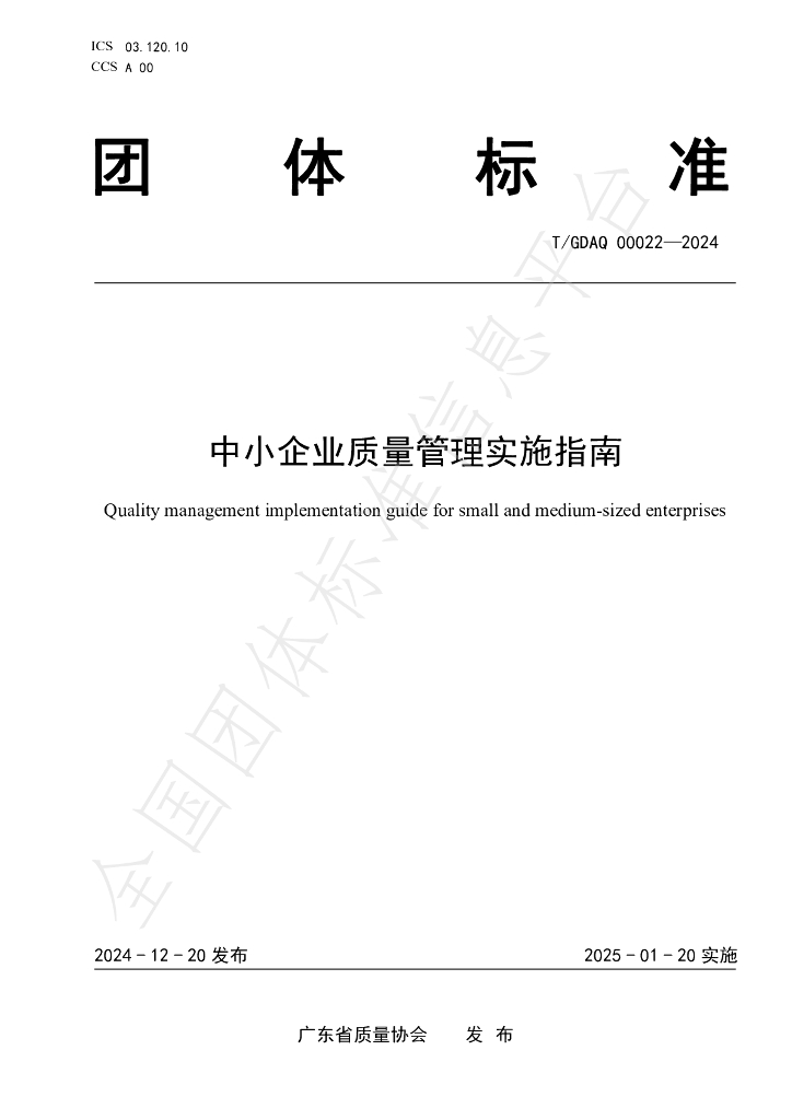 T/GDAQ 00022-2024 标准预览