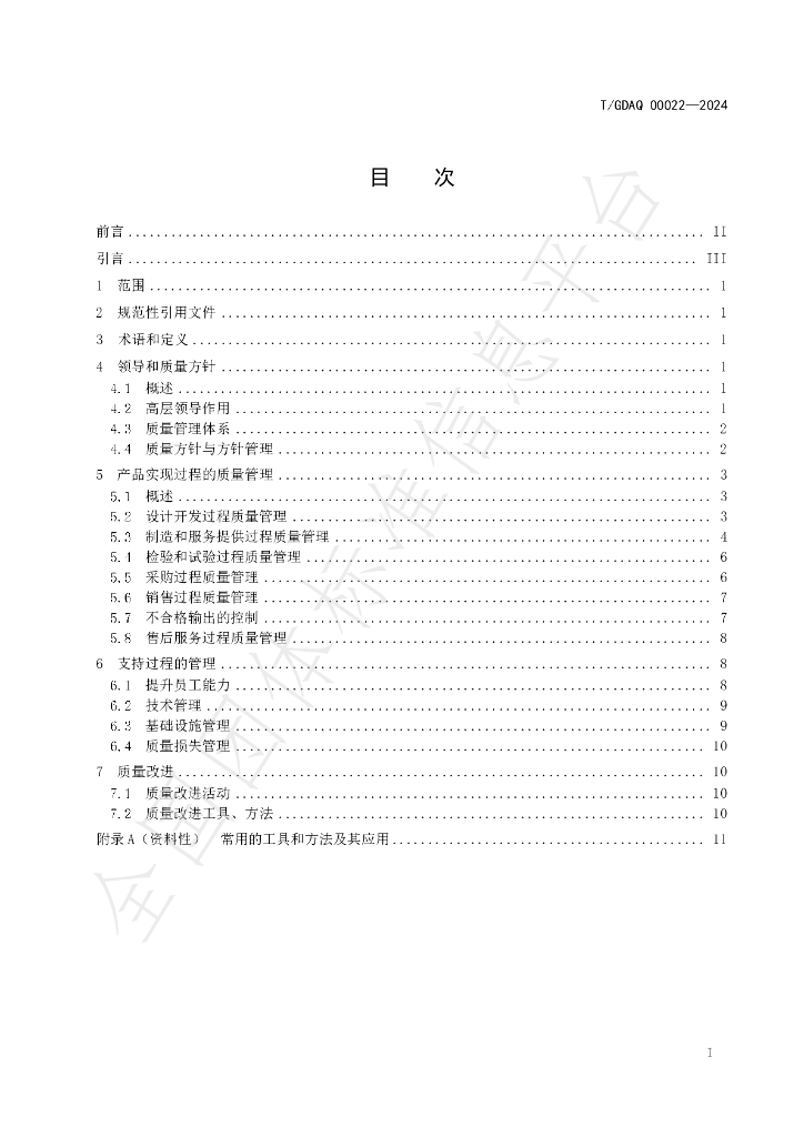 T/GDAQ 00022-2024 标准预览