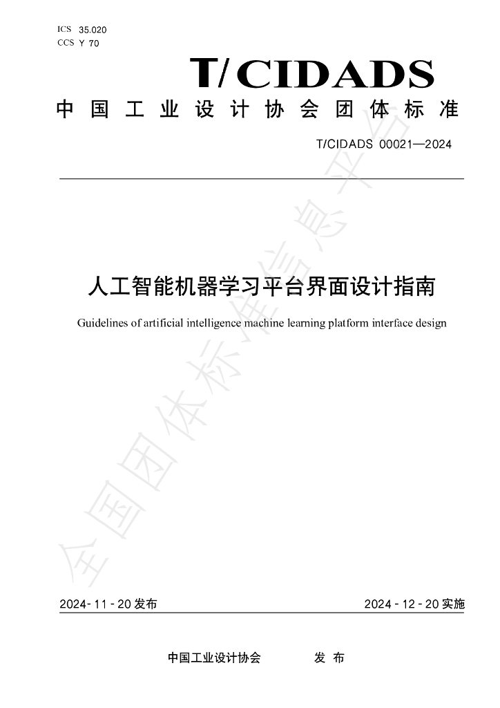 T/CIDADS 00021-2024 标准预览