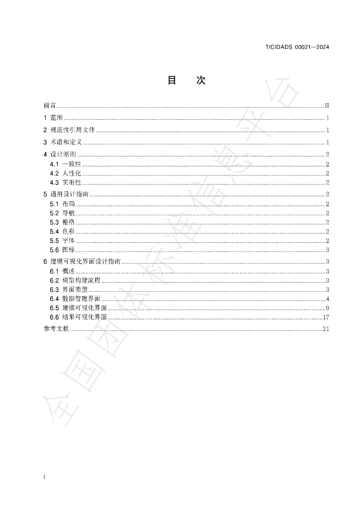 T/CIDADS 00021-2024 标准预览