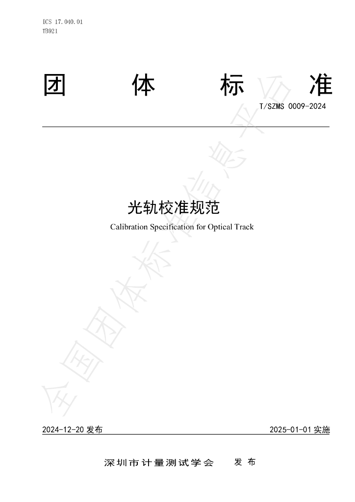 T/SZMS 0009-2024 标准预览